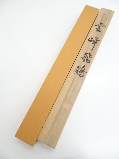 道具 ] - 道具 横山大観 霊峰飛鶴 印刷絹本掛軸（共箱） | ネット